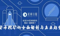 加密货币挖矿的全面解析与未来趋势展望