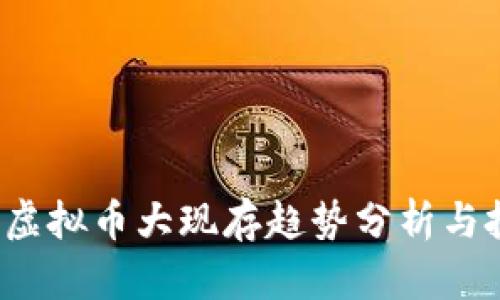 2023年虚拟币大现存趋势分析与投资指南