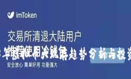 2023年虚拟币大现存趋势分析与投资指南