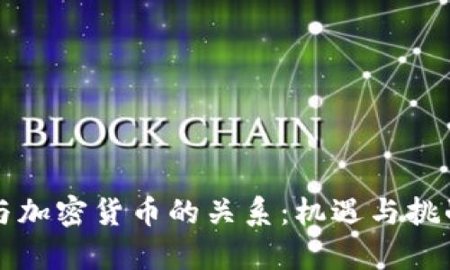 恒大与加密货币的关系：机遇与挑战解析