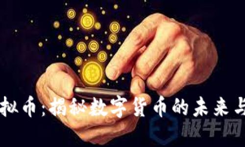 能量铠虚拟币：揭秘数字货币的未来与投资潜力