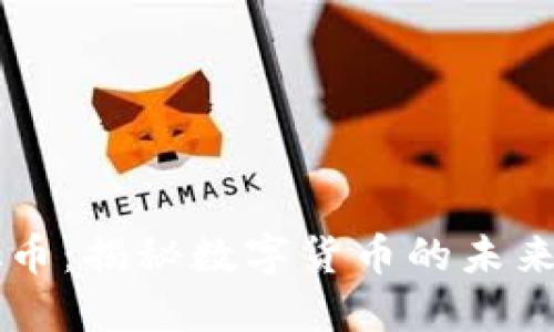 能量铠虚拟币：揭秘数字货币的未来与投资潜力