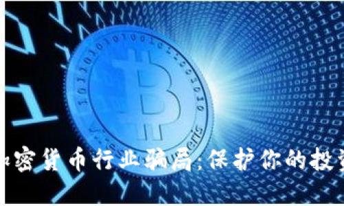 揭秘加密货币行业骗局：保护你的投资安全