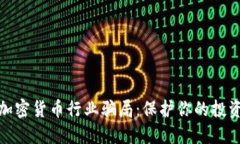 揭秘加密货币行业骗局：保护你的投资安全