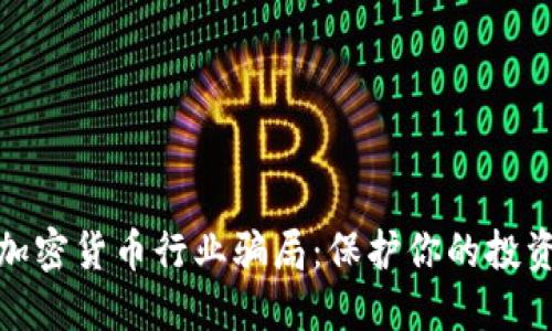 揭秘加密货币行业骗局：保护你的投资安全