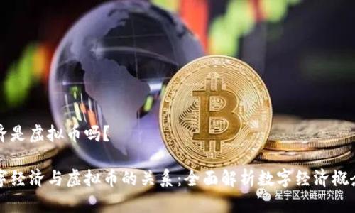 数字经济是虚拟币吗？

探讨数字经济与虚拟币的关系：全面解析数字经济概念与应用