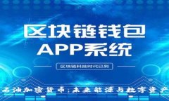 爱德华石油加密货币：未来能源与数字资产的结