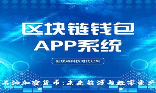 爱德华石油加密货币：未来能源与数字资产的结合