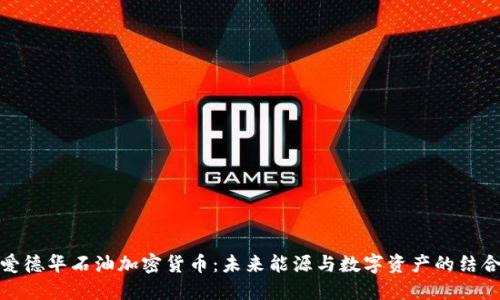 爱德华石油加密货币：未来能源与数字资产的结合