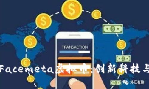 深入了解Facemeta虚拟币：创新科技与市场前景