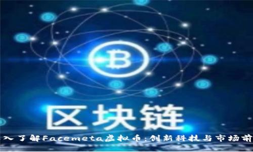 深入了解Facemeta虚拟币：创新科技与市场前景