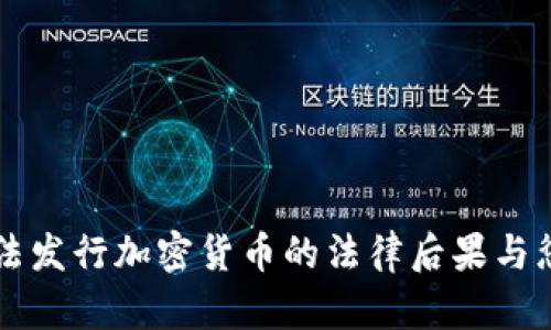 非法发行加密货币的法律后果与惩罚