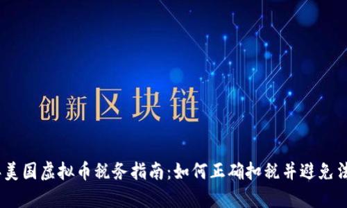 2023年美国虚拟币税务指南：如何正确扣税并避免法律风险