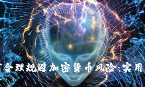 如何合理规避加密货币风险：实用指南