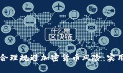 如何合理规避加密货币风险：实用指南