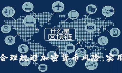 如何合理规避加密货币风险：实用指南