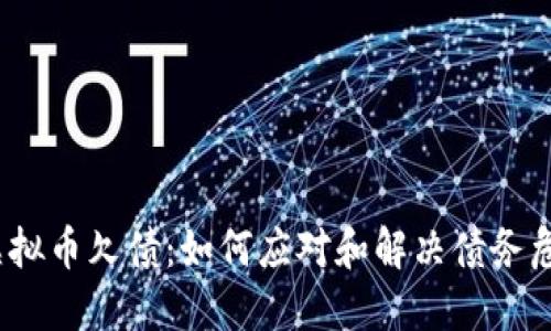 炒虚拟币欠债：如何应对和解决债务危机?