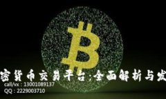 北京加密货币交易平台：全面解析与发展趋势