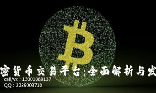 北京加密货币交易平台：全面解析与发展趋势