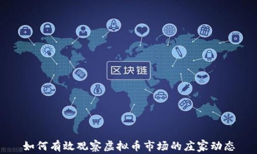 
如何有效观察虚拟币市场的庄家动态