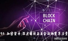 94 加密货币：深度解析未来金融的变革力量