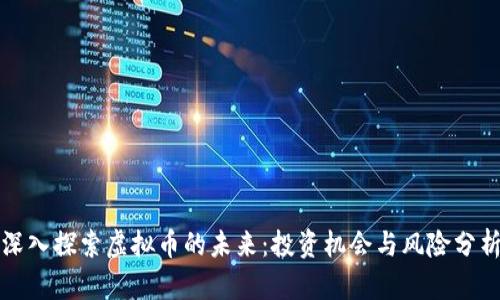 深入探索虚拟币的未来：投资机会与风险分析