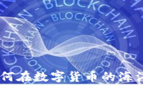 
虚拟币 Geek：如何在数字货币的海洋中成为顶尖玩家