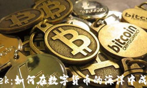 
虚拟币 Geek：如何在数字货币的海洋中成为顶尖玩家
