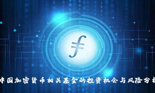 中国加密货币相关基金的投资机会与风险分析