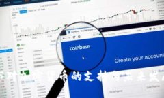 昆明市对加密货币的支持与未来发展探讨