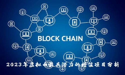 2023年虚拟币最具潜力的增值项目分析