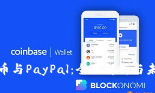 加密货币与PayPal：全面解析与未来趋势