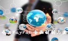 加密货币与PayPal：全面解析与未来趋势