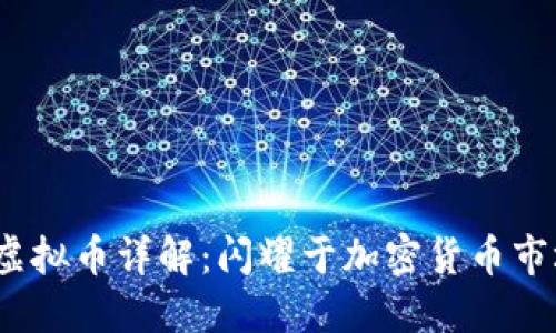 Bitmec虚拟币详解：闪耀于加密货币市场的新星