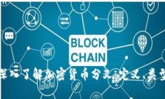 ### 深入了解加密货币分叉：定义、类型及影响