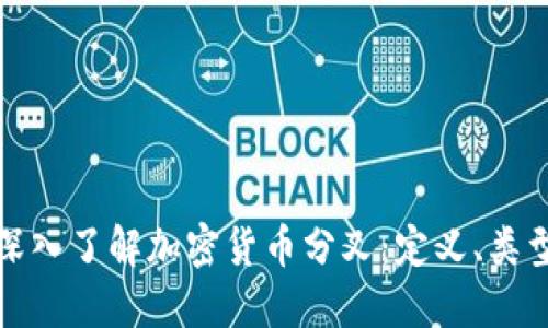 ### 深入了解加密货币分叉：定义、类型及影响