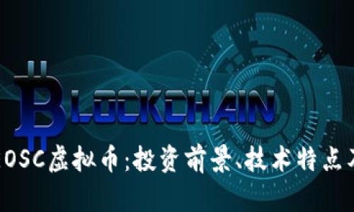 全面解析EOSC虚拟币：投资前景、技术特点及交易指南
