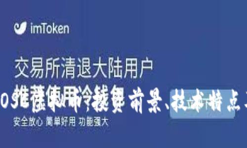 全面解析EOSC虚拟币：投资前景、技术特点及交易指南