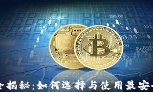
虚拟币钱包全揭秘：如何选择与使用最安全的数字钱包