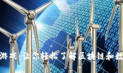 加密货币益智游戏：让你轻松了解区块链和数字