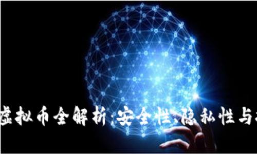Monero虚拟币全解析：安全性、隐私性与投资前景