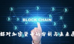 美媒对加密货币的分析与未来展望