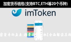加密货币的未来：投资还是投机？全面解读其利