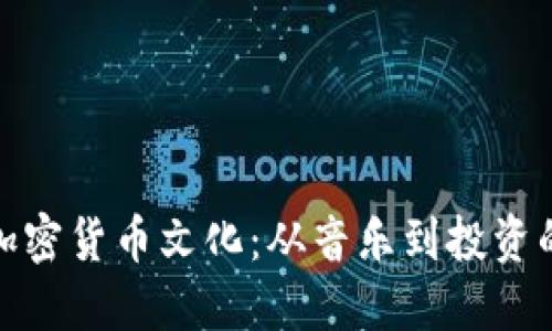探索日本加密货币文化：从音乐到投资的全景视野