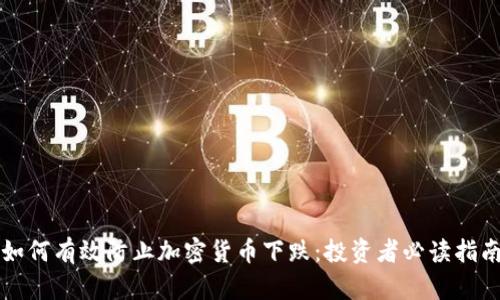 如何有效防止加密货币下跌：投资者必读指南