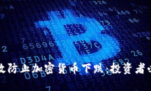 如何有效防止加密货币下跌：投资者必读指南