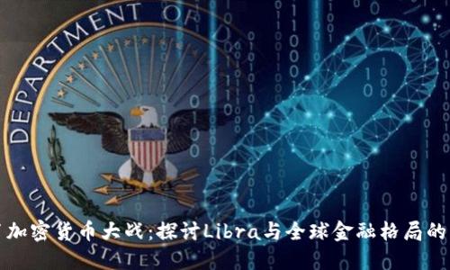 脸书加密货币大战：探讨Libra与全球金融格局的未来
