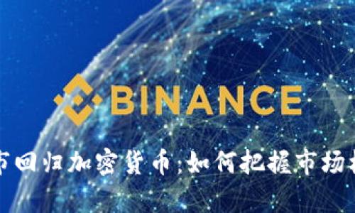 牛市回归加密货币：如何把握市场机会