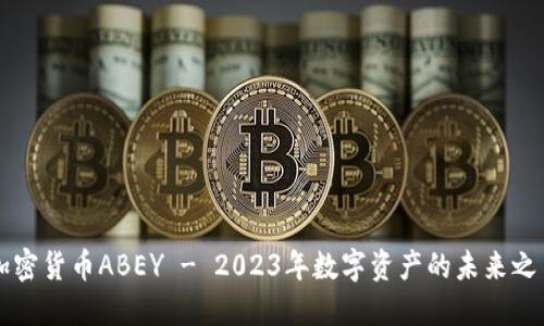 加密货币ABEY - 2023年数字资产的未来之星