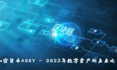 加密货币ABEY - 2023年数字资产的未来之星